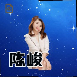 陈峻
