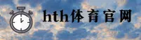 HTH(HTH)官方网站 · 登录入口 · A8Z3
