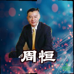 周恒